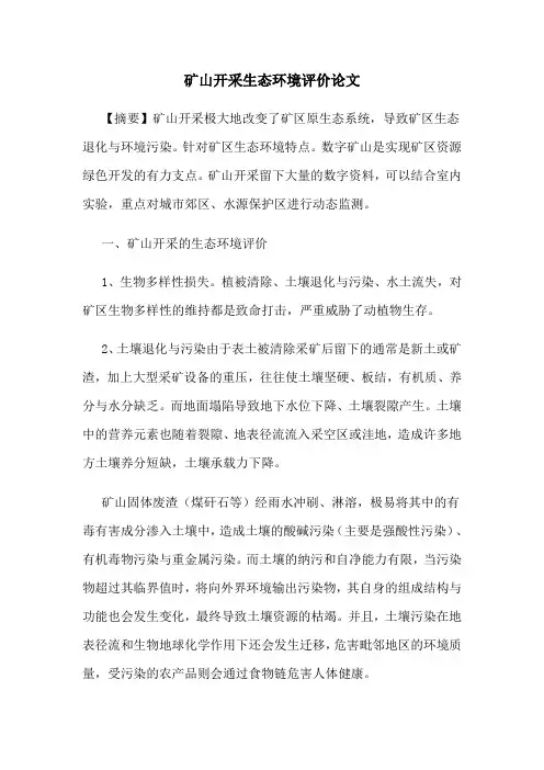 矿山开采生态环境评价论文