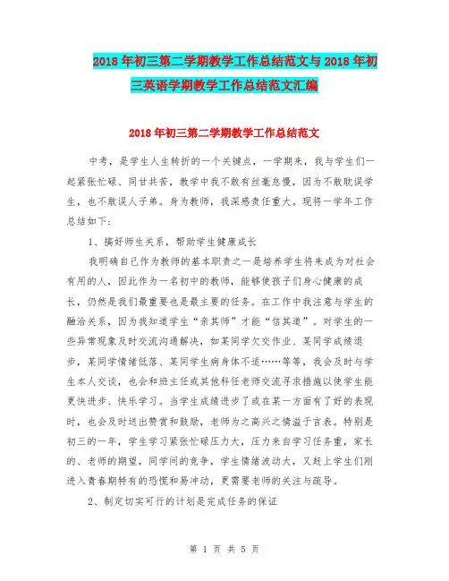 2018年初三第二学期教学工作总结范文与2018年初三英语学期教学工作总结范文汇编.doc
