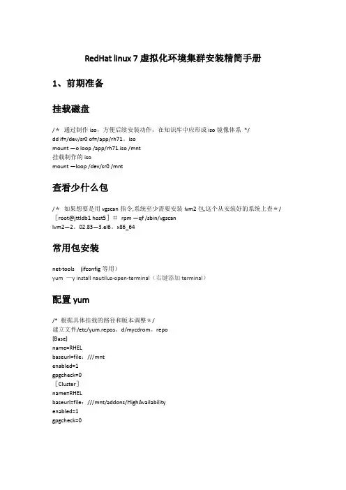 RedHat linux7-虚拟化+集群安装精简手册