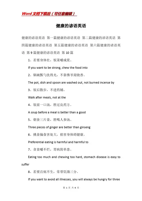 健康的谚语英语