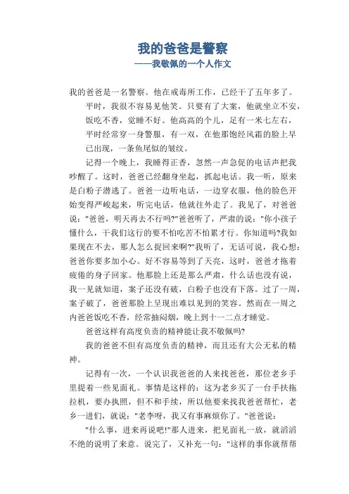高三写人作文：我的爸爸是警察