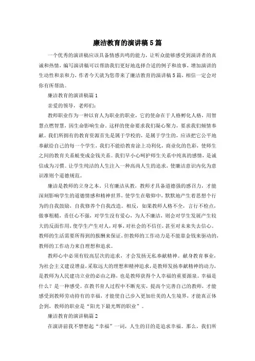 廉洁教育的演讲稿5篇