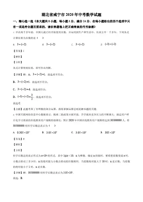 湖北省咸宁市2020年中考数学试题与试卷参考答案