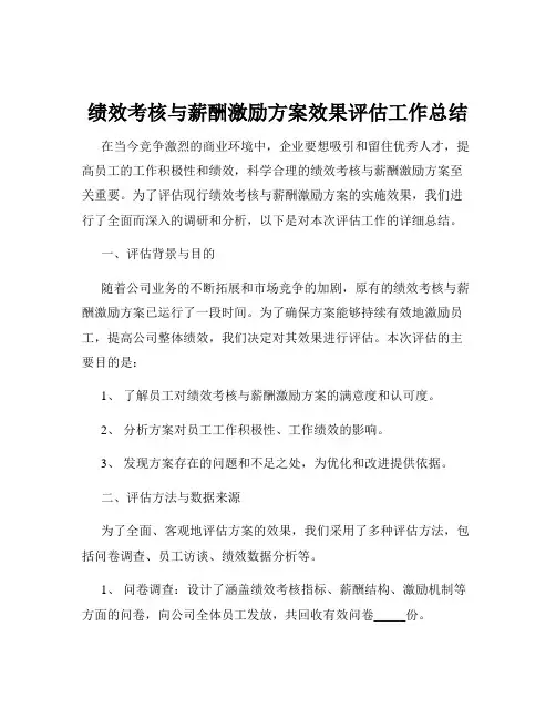 绩效考核与薪酬激励方案效果评估工作总结