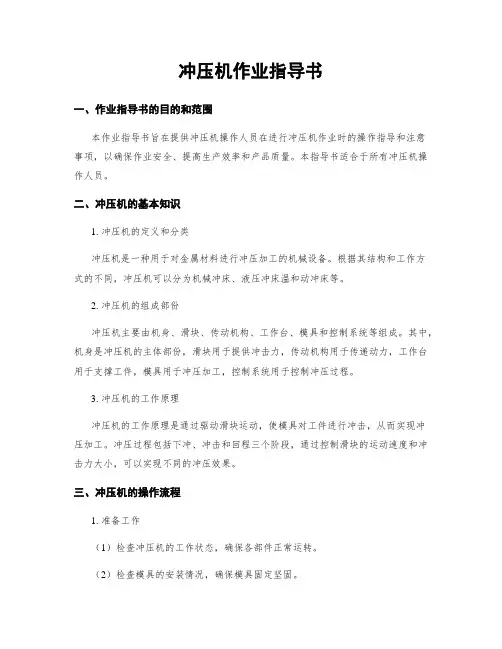 冲压机作业指导书