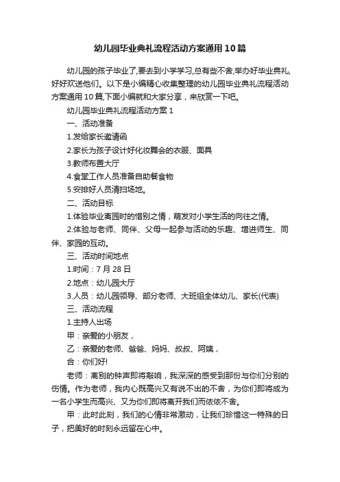 幼儿园毕业典礼流程活动方案通用10篇