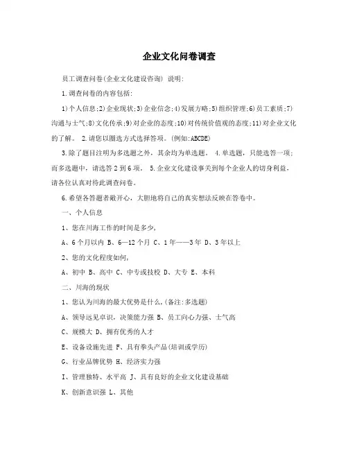企业文化问卷调查