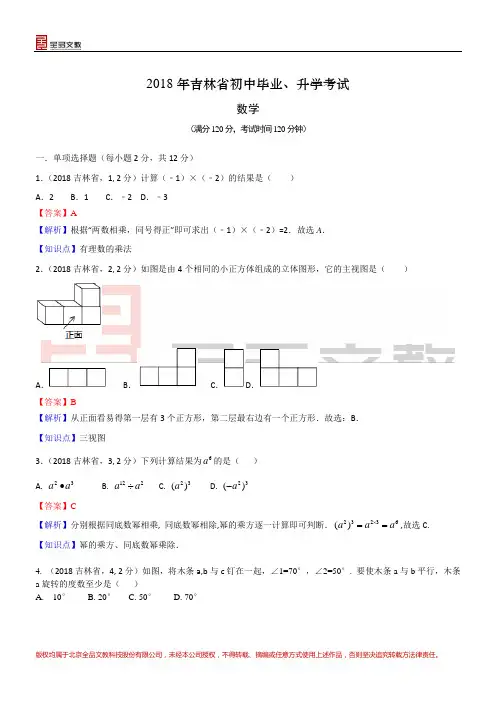 2018吉林中考数学解析