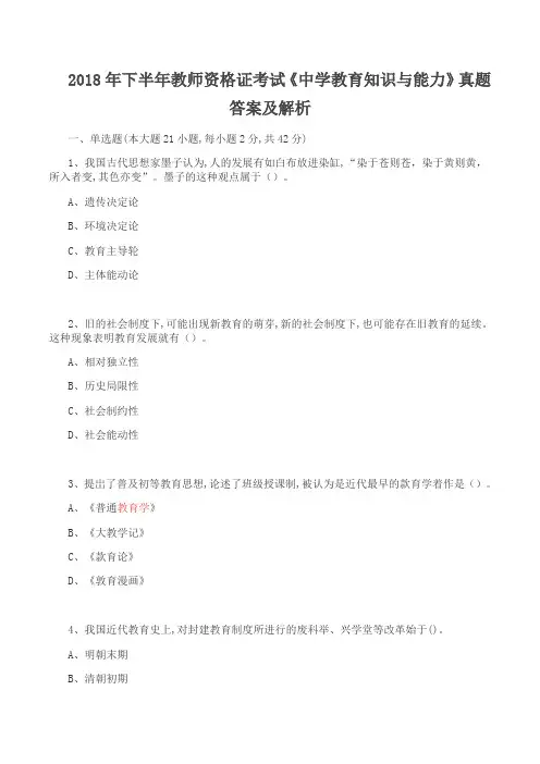 2018年下半年全国教师资格考试《教育知识与能力〔中学)》真题及解析