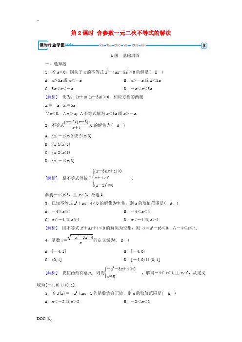 高中数学 第3章 不等式 3.2 一元二次不等式及其解法 第2课时 含参数一元二次不等式的解法课时作