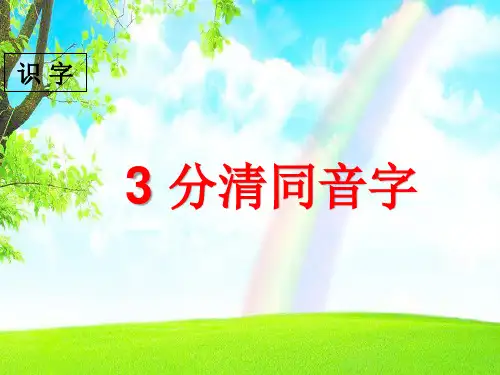 最新S版二年级语文上册 识字 3 分清同音字 优秀课件