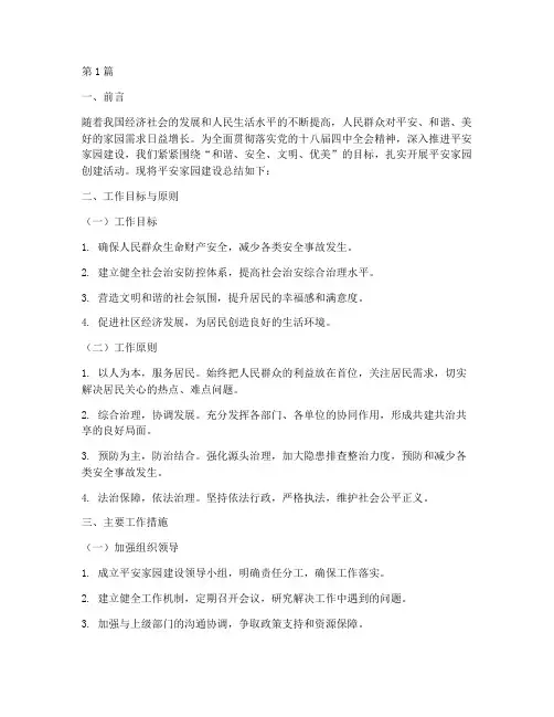平安家园建设总结报告范文(3篇)
