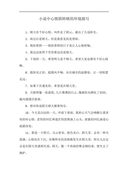 小说中心情阴转晴的环境描写