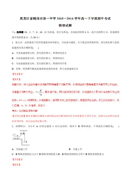 精品：【全国百强校】黑龙江省鹤岗市第一中学2015-2016学年高一下学期期中考试物理试题(解析版)