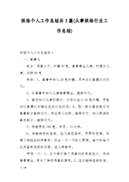 烘焙个人工作总结共3篇(从事烘焙行业工作总结)