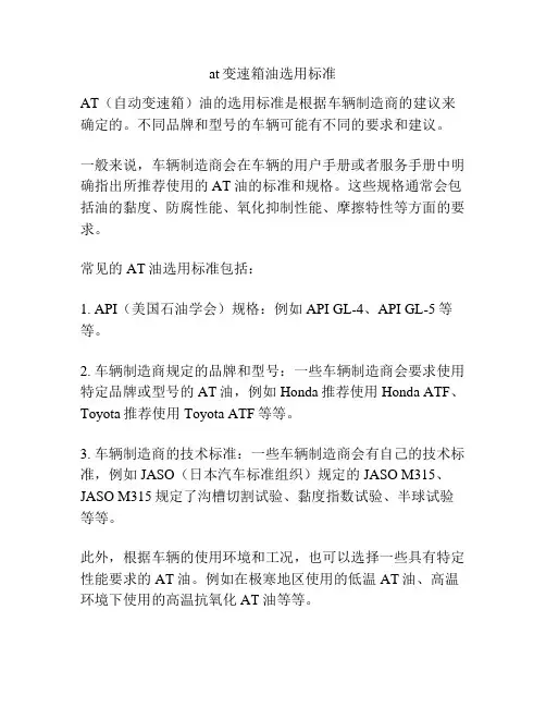 at变速箱油选用标准