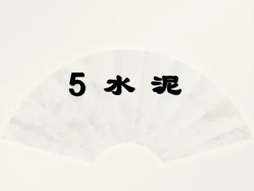 建筑材料 第五章 水泥