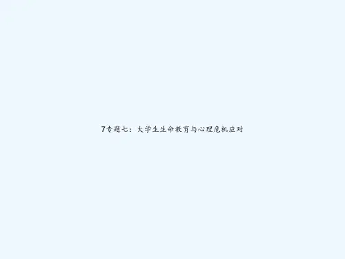 7专题七：大学生生命教育与心理危机应对 PPT