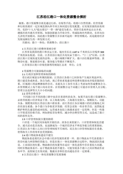 江苏沿江港口一体化资源整合探析