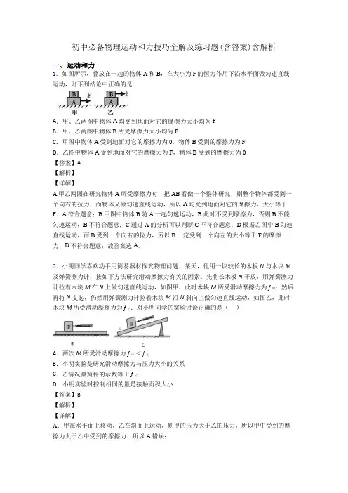 初中必备物理运动和力技巧全解及练习题(含答案)含解析