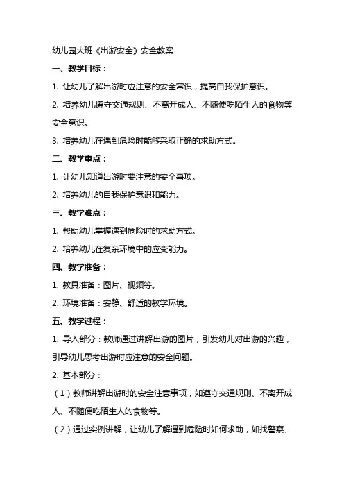 幼儿园大班《出游安全》安全教案
