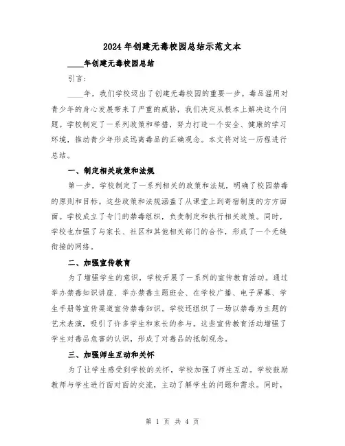 2024年创建无毒校园总结示范文本(2篇)