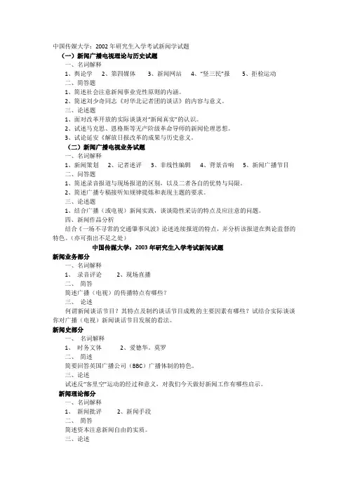 中传新闻学基础考研真题(2002-2011)