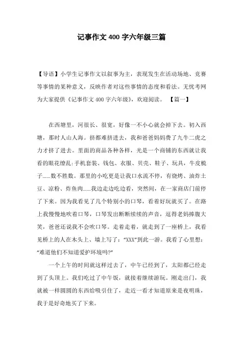 记事作文400字六年级三篇