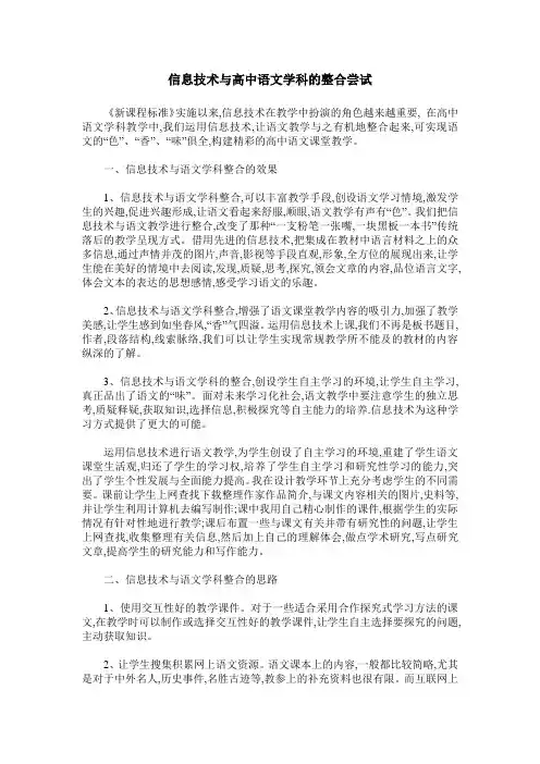 信息技术与高中语文学科的整合尝试