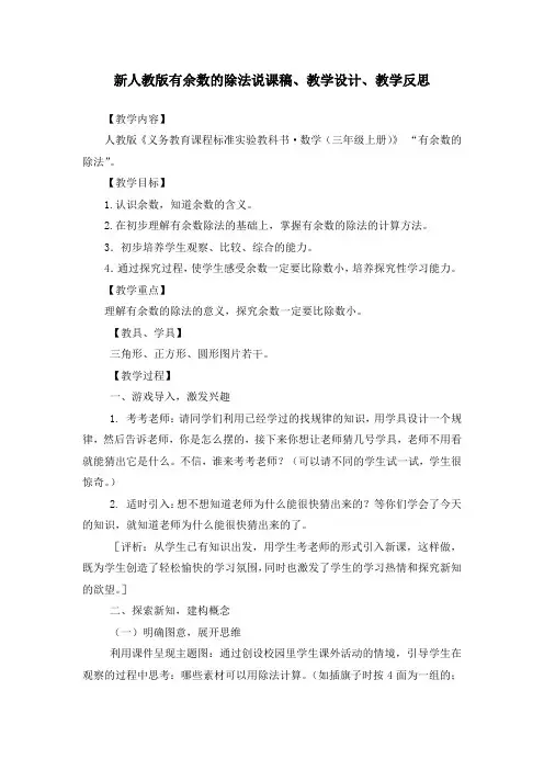 新人教版有余数的除法说课稿