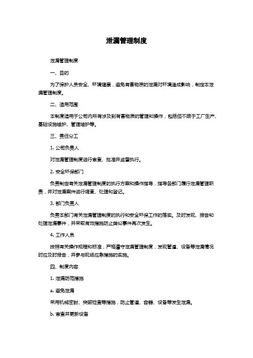 泄漏管理制度
