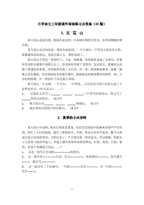 小学语文三年级课外阅读练习及答案(40篇)