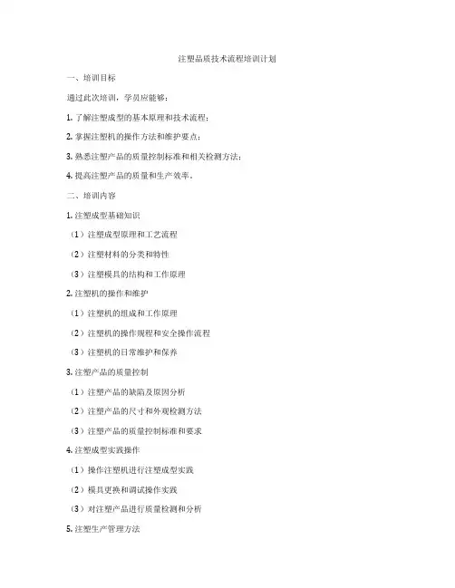 注塑品质技术流程培训计划