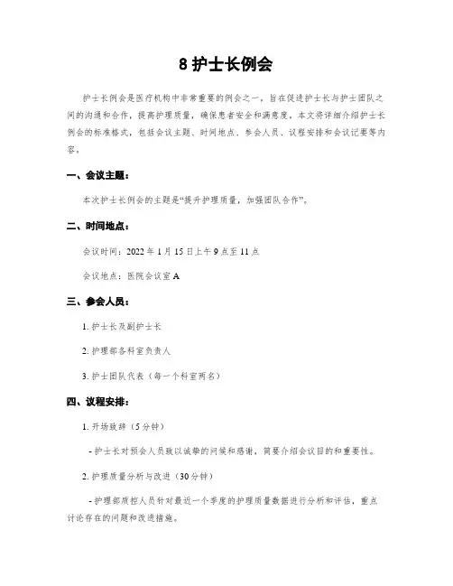 8护士长例会