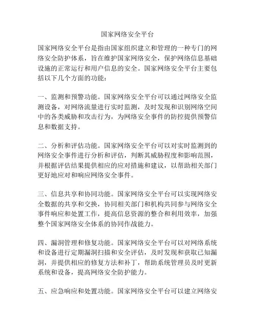 国家网络安全平台