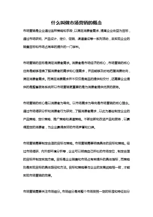 什么叫做市场营销的概念