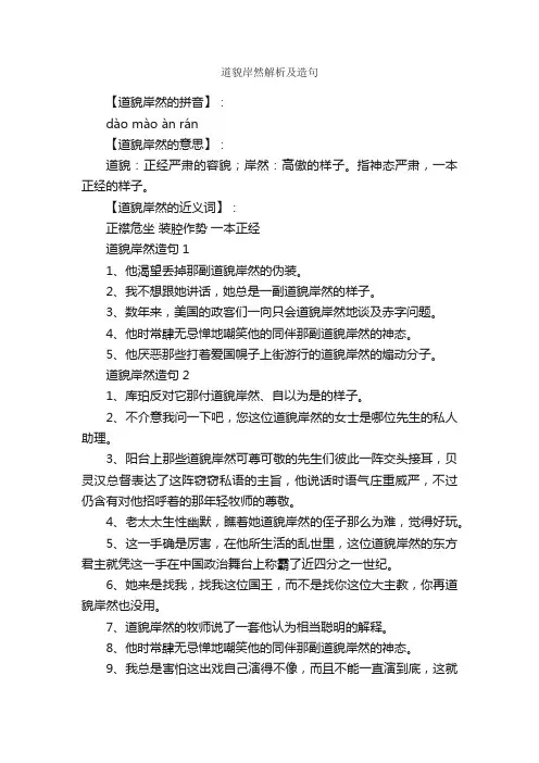 道貌岸然解析及造句