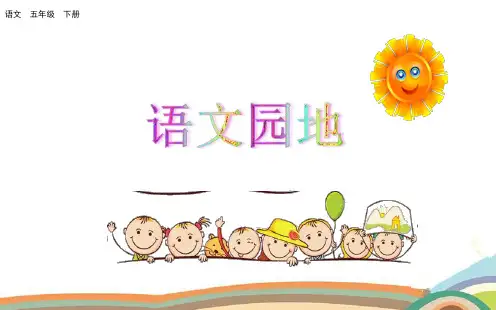 2020部编版五年级语文下册 语文园地八 PPT课件