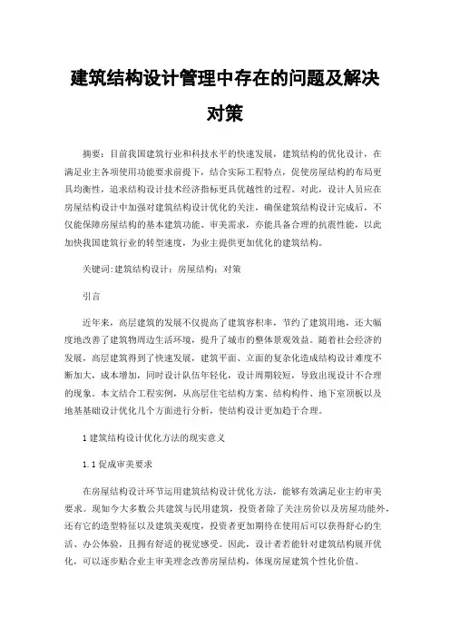 建筑结构设计管理中存在的问题及解决对策