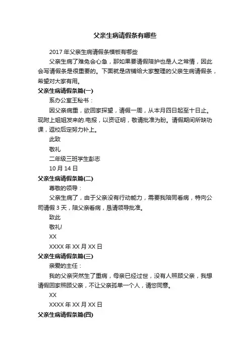 父亲生病请假条有哪些