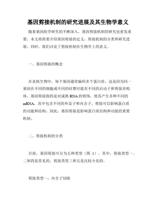 基因剪接机制的研究进展及其生物学意义