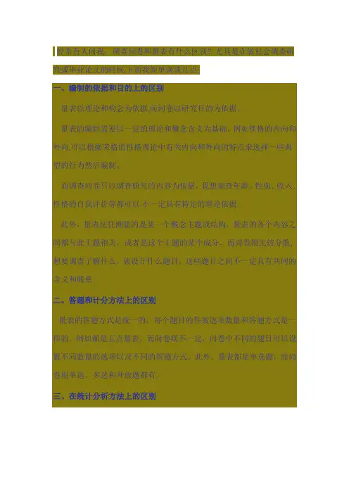 量表与问卷的区别