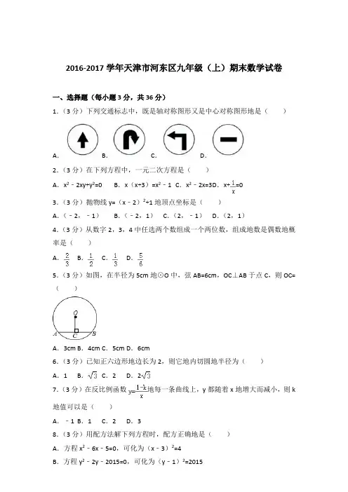 2016-2017年天津市河东区九年级(上)期末数学试卷和解析答案