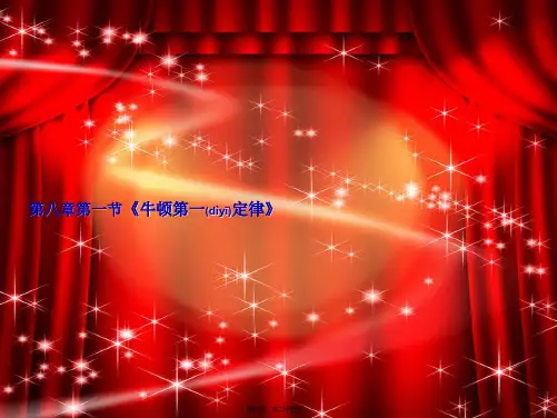 八年物理下册8.1牛顿第一定律