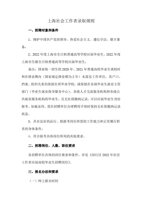 上海社会工作者录取规则