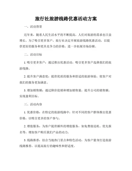 旅行社旅游线路优惠活动方案