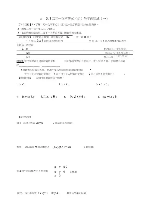 高中数学3.3.1二元一次不等式(组)与平面区域(一)导学案(无答案)新人教版必修5