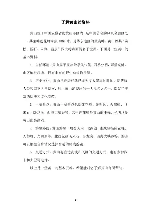 了解黄山的资料