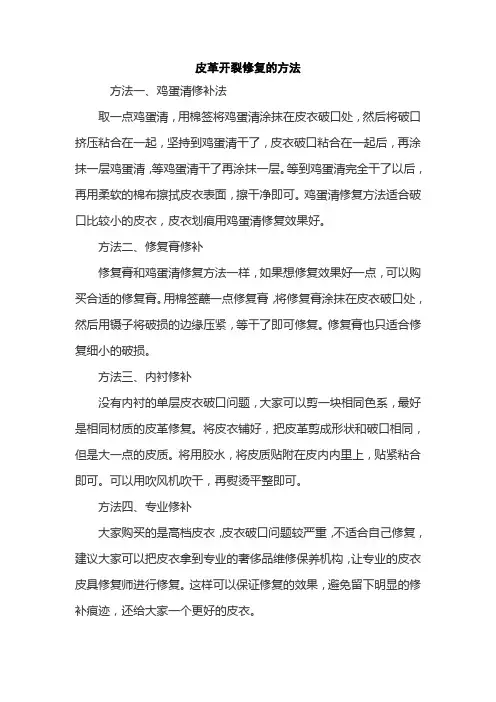 皮革开裂修复的方法