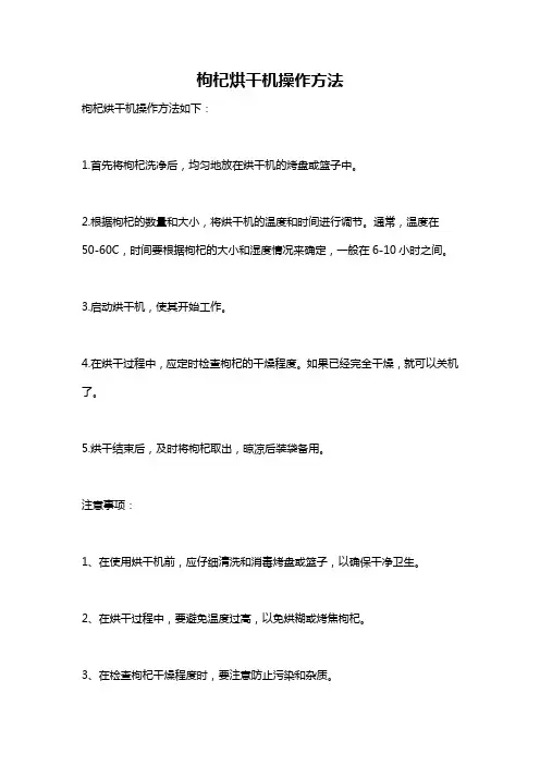枸杞烘干机操作方法
